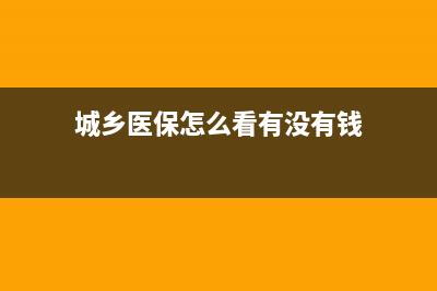 城鄉(xiāng)醫(yī)保怎么看電子票據(jù)？ (城鄉(xiāng)醫(yī)保怎么看有沒有錢)