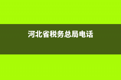 河北省稅務(wù)總局發(fā)票查詢 (河北省稅務(wù)總局電話)