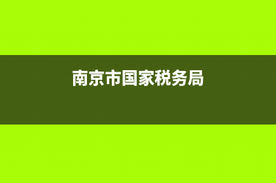 河北省國家稅務(wù)局發(fā)票查詢 (河北省國家稅務(wù)局電子稅務(wù)局)