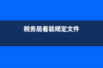 稅務(wù)局著裝規(guī)定(稅務(wù)局著裝規(guī)定文件) (稅務(wù)局著裝規(guī)定文件)