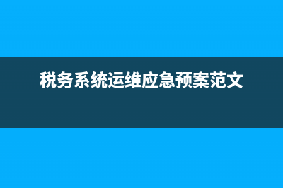 稅務(wù)系統(tǒng)運維(稅務(wù)系統(tǒng)運維工作機制) (稅務(wù)系統(tǒng)運維應(yīng)急預(yù)案范文)