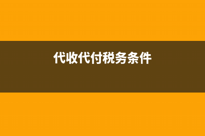 代收代付的稅務(wù)風險(代收款的稅務(wù)問題) (代收代付稅務(wù)條件)