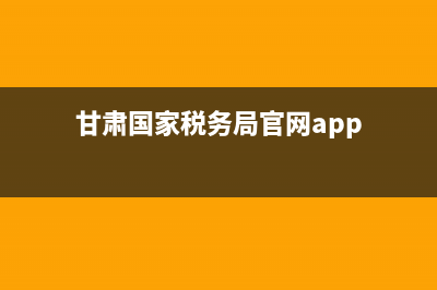 甘肅國(guó)家稅務(wù)局發(fā)票查詢真?zhèn)尾樵?甘肅稅務(wù)局發(fā)票查詢系統(tǒng)) (甘肅國(guó)家稅務(wù)局官網(wǎng)app)