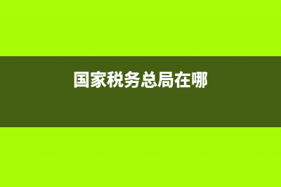 國家稅務(wù)總局在線訪談(國家稅務(wù)總局在線咨詢) (國家稅務(wù)總局在哪)