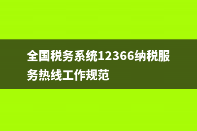 全國稅務(wù)系統(tǒng)12366(全國稅務(wù)系統(tǒng)黨的建設(shè)工作規(guī)范) (全國稅務(wù)系統(tǒng)12366納稅服務(wù)熱線工作規(guī)范)