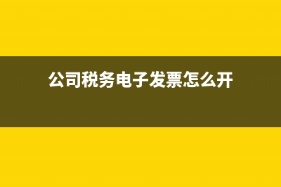 公司稅務(wù)聯(lián)系電話在哪里查(公司稅務(wù)登記電話怎么查) (公司稅務(wù)電子發(fā)票怎么開(kāi))