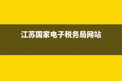 江蘇國家電子稅務(wù)局網(wǎng)(國家電子稅務(wù)局江蘇稅務(wù)局) (江蘇國家電子稅務(wù)局網(wǎng)站)