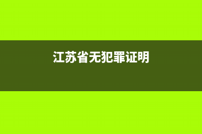 江蘇省無犯罪證明網(wǎng)上怎么弄？ (江蘇省無犯罪證明)