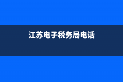 江蘇電子稅務(wù)局發(fā)票查詢系統(tǒng)(江蘇電子稅務(wù)局發(fā)票查詢系統(tǒng)打印) (江蘇電子稅務(wù)局電話)