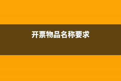 開票貨物名稱分類怎么選？ (開票物品名稱要求)