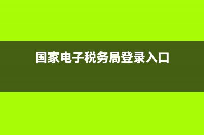 國家電子稅務(wù)局咨詢電話 (國家電子稅務(wù)局登錄入口)