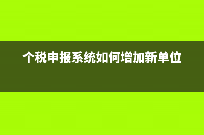 個稅申報系統(tǒng)如何查看員工的個稅6項扣除信息？ (個稅申報系統(tǒng)如何增加新單位)