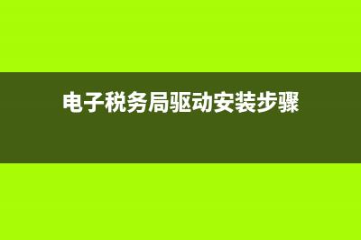 稅務(wù)局驅(qū)動怎么下載 (電子稅務(wù)局驅(qū)動安裝步驟)