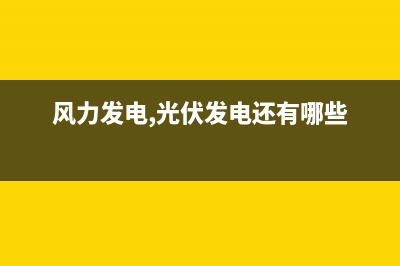 風(fēng)力發(fā)電,光伏發(fā)電稅收優(yōu)惠政策是什么？ (風(fēng)力發(fā)電,光伏發(fā)電還有哪些)