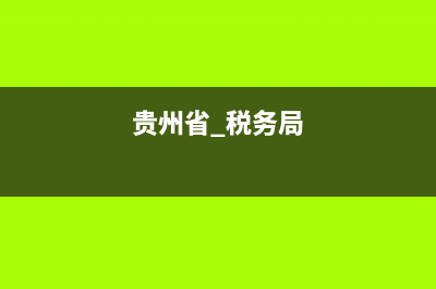 貴州省稅務(wù)局局領(lǐng)導(dǎo)班子(貴州省稅務(wù)局局領(lǐng)導(dǎo)班子成員名單) (貴州省 稅務(wù)局)