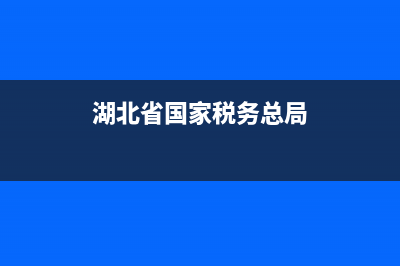 湖北省國(guó)家稅務(wù)局發(fā)票查詢系統(tǒng)能(湖北省稅務(wù)局發(fā)票真?zhèn)尾樵? (湖北省國(guó)家稅務(wù)總局)