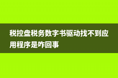 稅控盤稅務(wù)數(shù)字證書(shū)未注冊(cè)(稅控盤稅務(wù)電子證書(shū)未注冊(cè)) (稅控盤稅務(wù)數(shù)字書(shū)驅(qū)動(dòng)找不到應(yīng)用程序是咋回事)