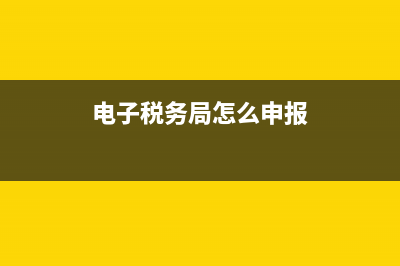 電子稅務(wù)局怎么上不去了(電子稅務(wù)局突然進(jìn)不去了) (電子稅務(wù)局怎么申報)