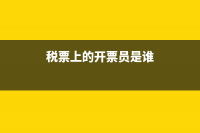 稅票上的開票員和收款人有什么風(fēng)險(xiǎn)嗎？ (稅票上的開票員是誰(shuí))