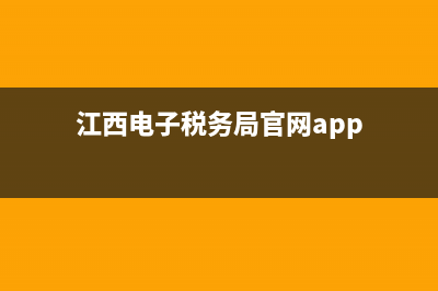 江西電子稅務局平臺 (江西電子稅務局官網(wǎng)app)