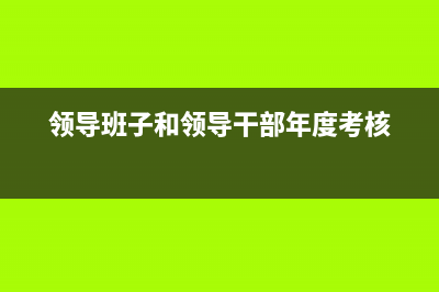 領(lǐng)導(dǎo)班子和領(lǐng)導(dǎo)班子成員區(qū)別？ (領(lǐng)導(dǎo)班子和領(lǐng)導(dǎo)干部年度考核)