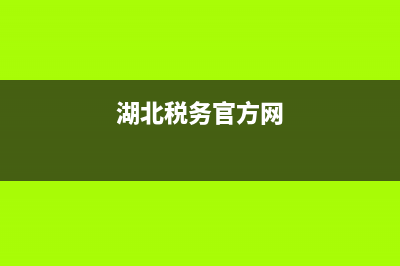 湖北省國(guó)稅網(wǎng)上發(fā)票認(rèn)證平臺(tái)(湖北省國(guó)家稅務(wù)局發(fā)票查詢系統(tǒng)) (湖北稅務(wù)官方網(wǎng))