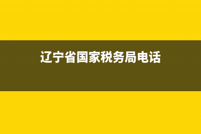 遼寧省國(guó)家稅務(wù)通用機(jī)打發(fā)票查詢(遼寧省國(guó)家稅務(wù)局發(fā)票查詢) (遼寧省國(guó)家稅務(wù)局電話)