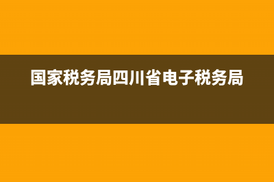 國家稅務(wù)局四川省增值稅發(fā)票查詢(國家稅務(wù)局四川省增值稅發(fā)票查詢平臺) (國家稅務(wù)局四川省電子稅務(wù)局)