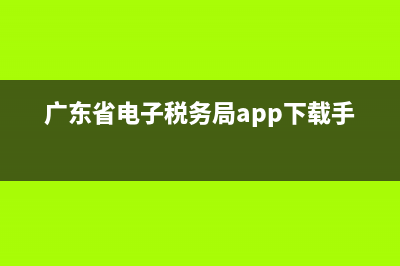 廣東省電子稅務局電子清單(廣東省電子稅務局公眾查詢) (廣東省電子稅務局app下載手機版)