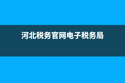 河北稅務(wù)官網(wǎng) 河北稅務(wù)網(wǎng)上申報(bào)步驟 河北稅務(wù)醫(yī)保繳費(fèi)步驟 (河北稅務(wù)官網(wǎng)電子稅務(wù)局)