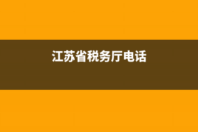 江蘇省稅務(wù)局通用發(fā)票(江蘇省稅務(wù)局通用發(fā)票查詢系統(tǒng)) (江蘇省稅務(wù)廳電話)