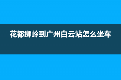 花都獅嶺到廣州桂花崗公交車時(shí)間？ (花都獅嶺到廣州白云站怎么坐車)