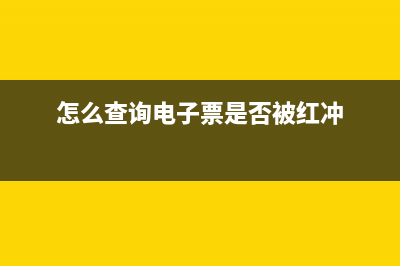 怎么查詢電子票號？ (怎么查詢電子票是否被紅沖)