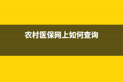 農(nóng)村醫(yī)保網(wǎng)上如何繳費四川？ (農(nóng)村醫(yī)保網(wǎng)上如何查詢)