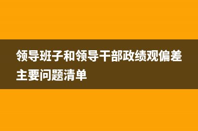 領(lǐng)導(dǎo)班子和領(lǐng)導(dǎo)班子成員區(qū)別？ (領(lǐng)導(dǎo)班子和領(lǐng)導(dǎo)干部政績(jī)觀偏差主要問題清單)