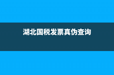 湖北國(guó)稅發(fā)票驗(yàn)證系統(tǒng)(湖北省國(guó)稅局發(fā)票查驗(yàn)) (湖北國(guó)稅發(fā)票真?zhèn)尾樵?