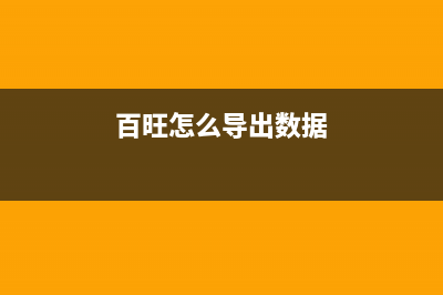 百旺系統(tǒng)如何導(dǎo)入新稅票發(fā)票 (百旺怎么導(dǎo)出數(shù)據(jù))