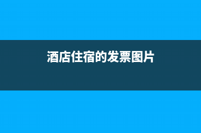 酒店住宿的發(fā)票是在哪查詢的？ (酒店住宿的發(fā)票圖片)