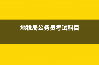 地稅局公務(wù)員專業(yè)要求(地方稅務(wù)局公務(wù)員考試專業(yè)要求) (地稅局公務(wù)員考試科目)