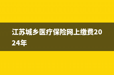 江蘇省居民醫(yī)保繳費(fèi)方法？ (江蘇城鄉(xiāng)醫(yī)療保險(xiǎn)網(wǎng)上繳費(fèi)2024年)