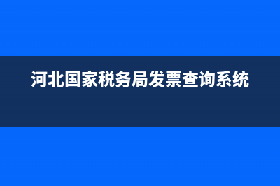 河北國家稅務局發(fā)票真?zhèn)尾樵兿到y(tǒng)(河北省國家稅務總局發(fā)票真?zhèn)尾樵? (河北國家稅務局發(fā)票查詢系統(tǒng))