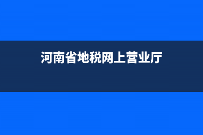 河南省地稅出租車發(fā)票查詢(河南省出租車定額發(fā)票查詢系統(tǒng)) (河南省地稅網(wǎng)上營業(yè)廳)