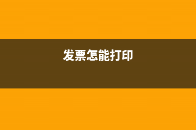 如何打印發(fā)票明細？ (發(fā)票怎能打印)