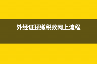 外經(jīng)證預(yù)繳稅款增值稅，預(yù)繳稅率有哪幾種情況？ (外經(jīng)證預(yù)繳稅款網(wǎng)上流程)