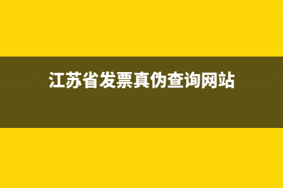 江蘇省發(fā)票真?zhèn)尾樵?(江蘇省發(fā)票真?zhèn)尾樵兙W(wǎng)站)