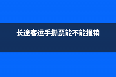 長(zhǎng)途客車手撕票很多都是假票嗎?有真的嗎?有的請(qǐng)給出樣板,謝謝？ (長(zhǎng)途客運(yùn)手撕票能不能報(bào)銷)