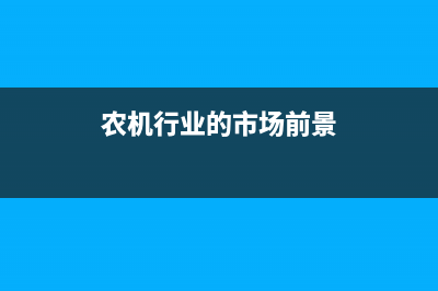 請問農(nóng)機行業(yè)的稅收政策有哪些？ (農(nóng)機行業(yè)的市場前景)