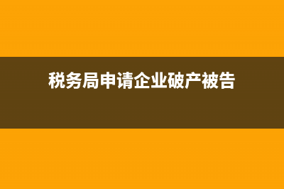 向稅務(wù)局申請企業(yè)停業(yè)(稅務(wù)局如何辦理停業(yè)申請) (稅務(wù)局申請企業(yè)破產(chǎn)被告)