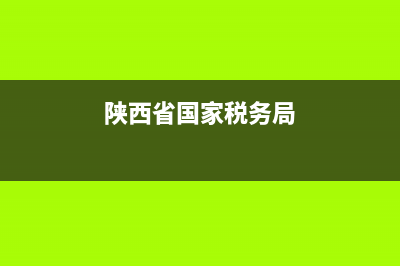 陜西省國(guó)家稅務(wù)出租車機(jī)打發(fā)票查詢系統(tǒng)(陜西出租車發(fā)票真?zhèn)尾樵? (陜西省國(guó)家稅務(wù)局)