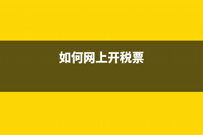 如何在網(wǎng)上開稅票？ (如何網(wǎng)上開稅票)